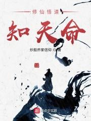 悟道休言天命修行