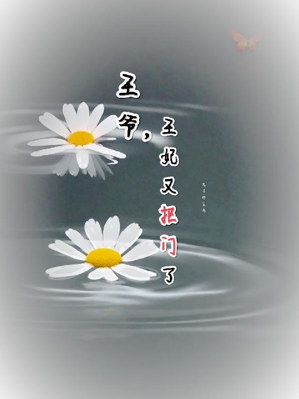 王爷王妃又抠门了全文阅读