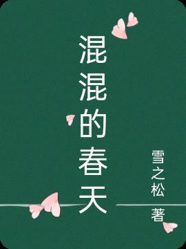 混混的乖乖