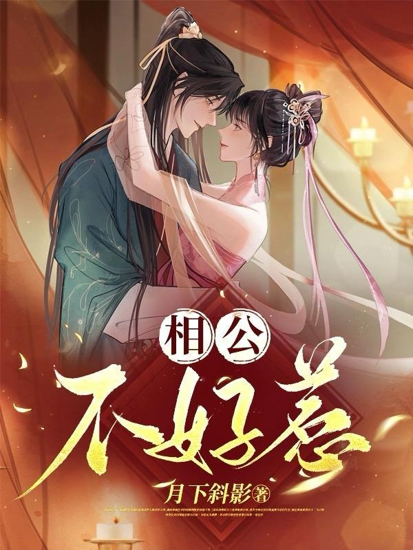相公不好惹h