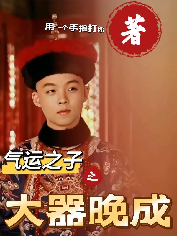 气运之子—无敌爆笑