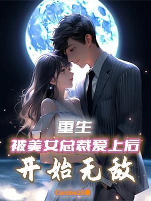 被美女总裁倒追的