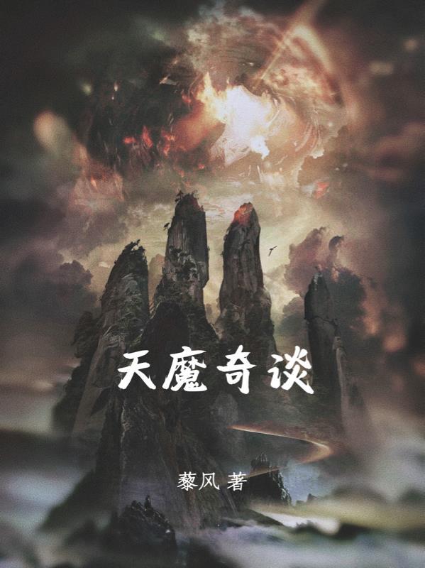 天魔百度百科