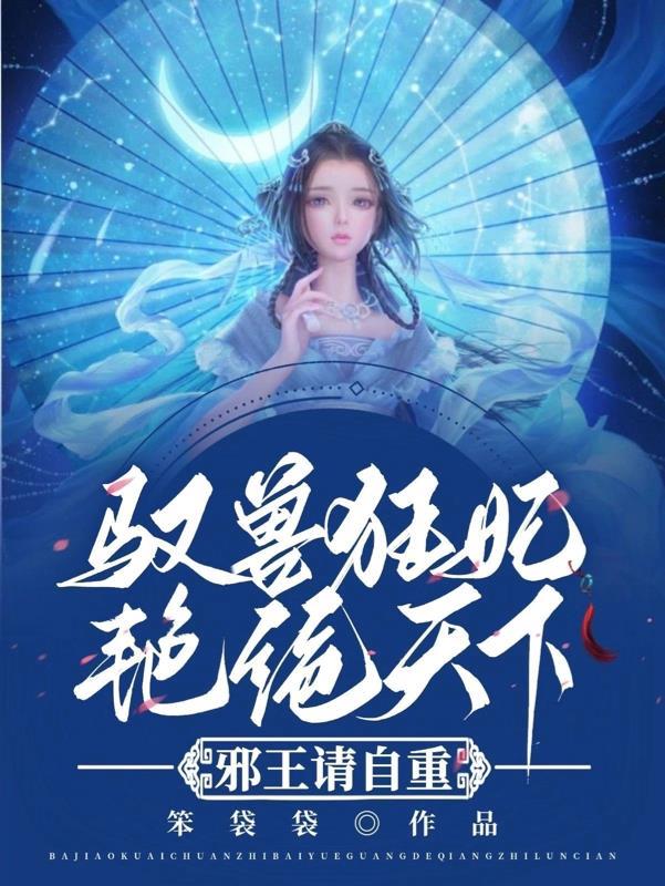 驭兽狂妃漫画免费下拉式酷漫画