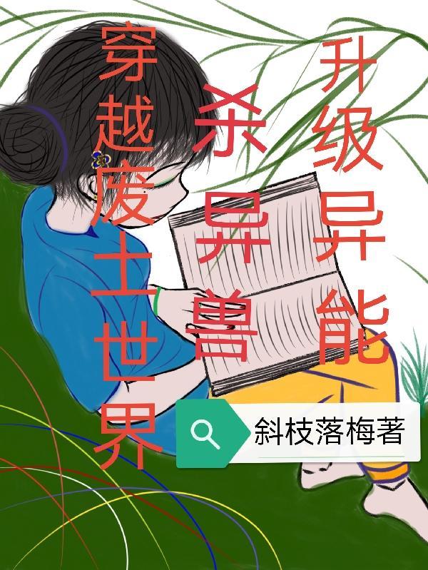 穿越废土世界杀异兽升级异能的视频