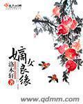 嫡女良缘洞房