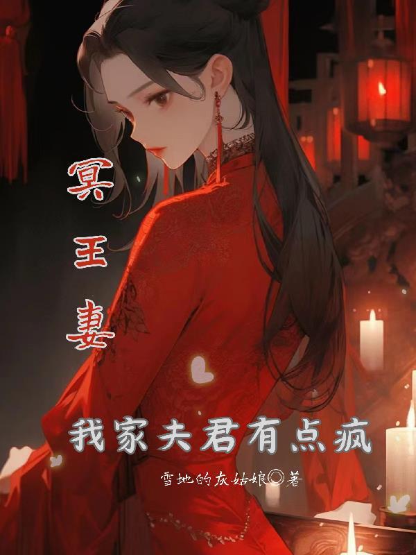 我的冥王夫君全文