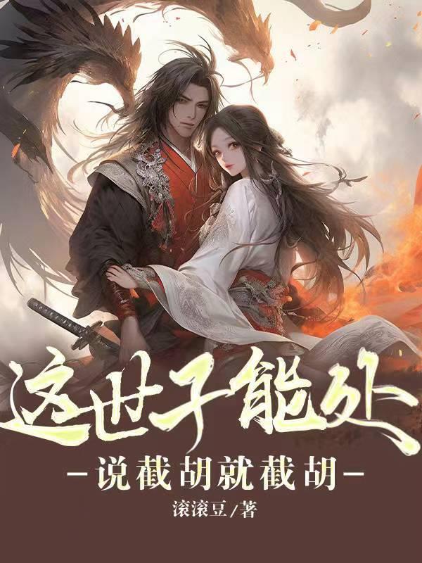 说截胡就截胡 滚滚豆