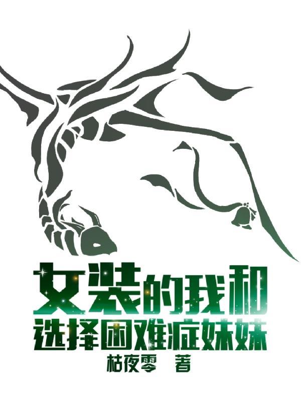 女装妹妹从没