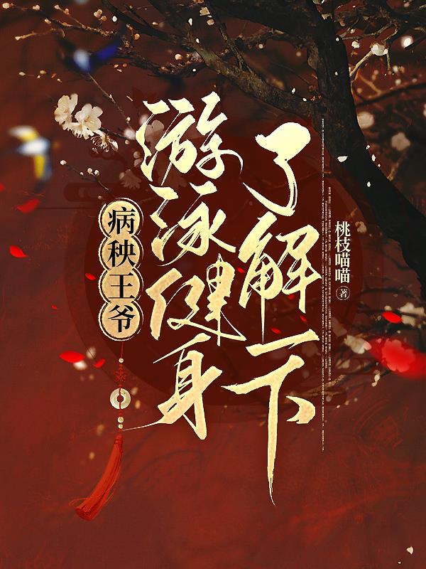 王爷王妃落水了免费阅读