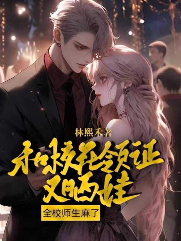 我和校花领证被曝光了