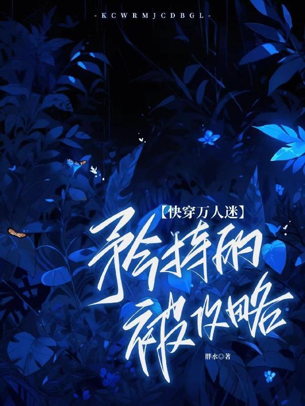 快穿之万人迷撩汉攻略by竹玖玖