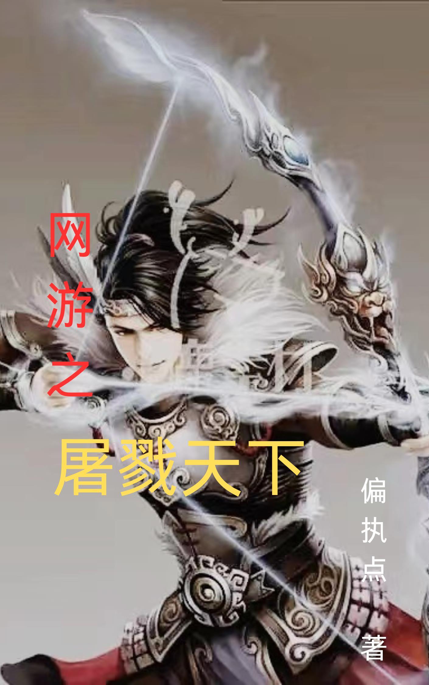 网游之屠遍天下