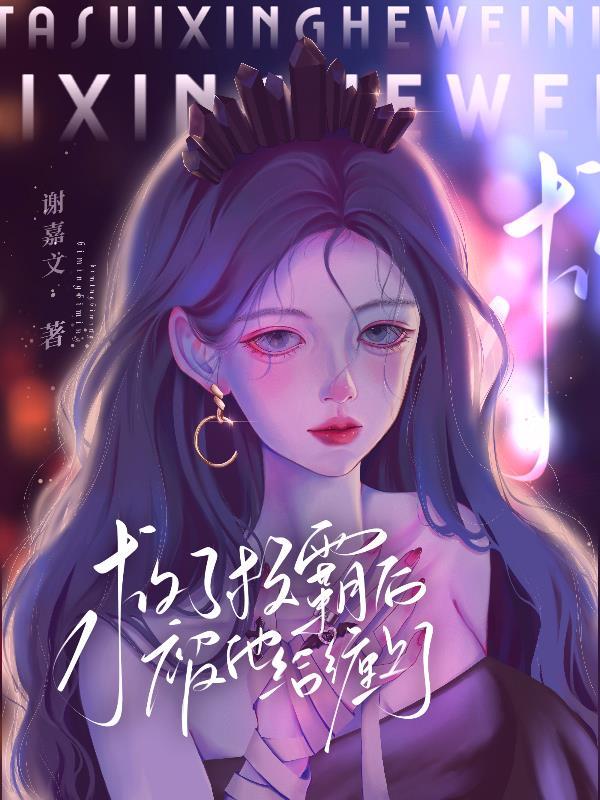 救了校草一命后 我成了他男朋友