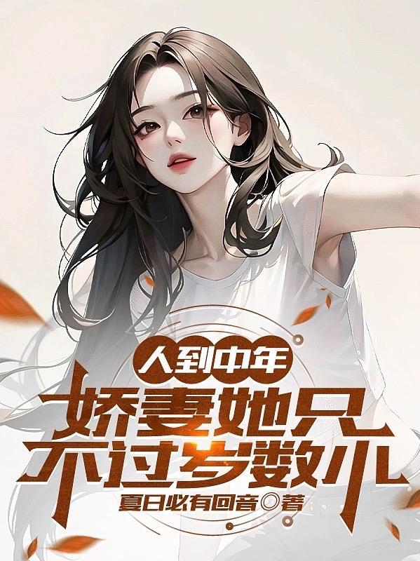 人到中年娇妻她只不过岁数小