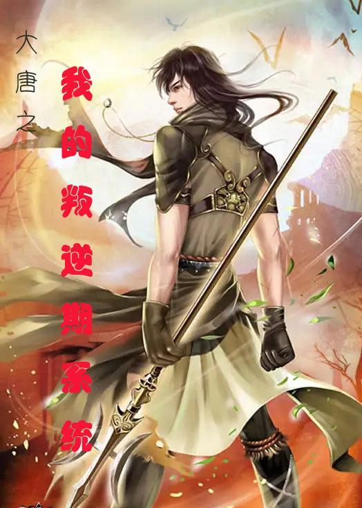 大唐我反了