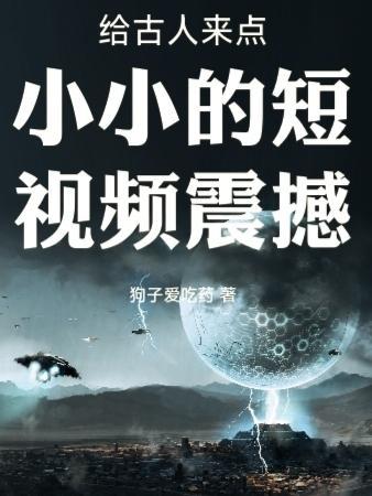 给古人来点小小的短视频震撼泡泡中文