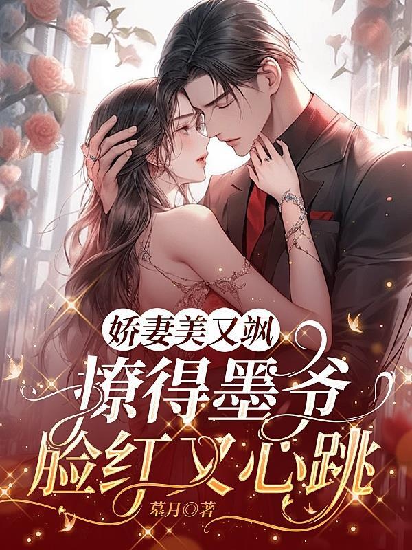 娇妻似火墨少宠妻超甜的