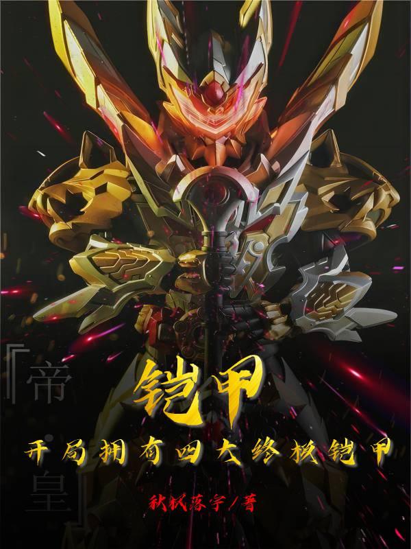 铠甲开局最强幽冥魔全文免费