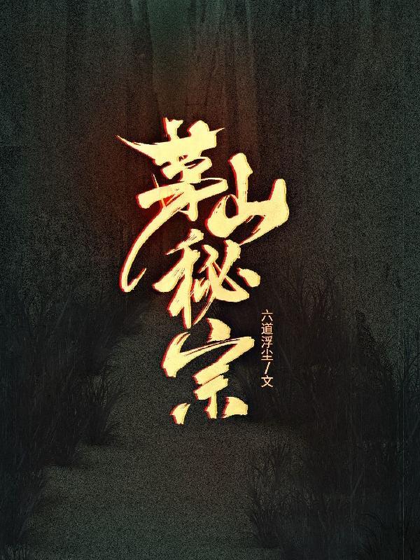 茅山秘法书