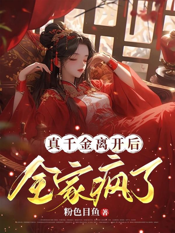 真千金离开后全家疯了微短剧