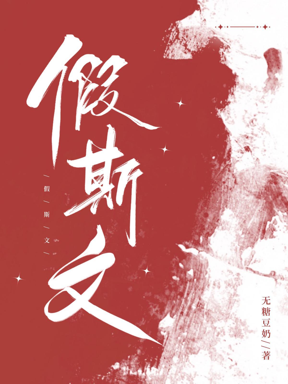 假斯文短剧
