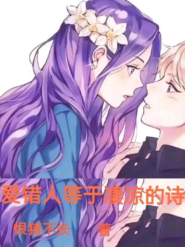 爱错的人最伤心