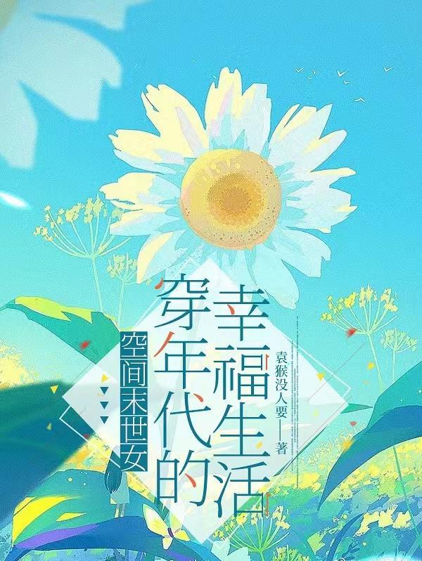 年代文末世女主力气大有空间
