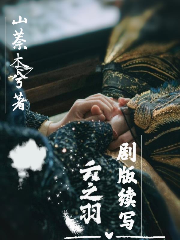 云之羽剧版续写第8章危机四伏在线免