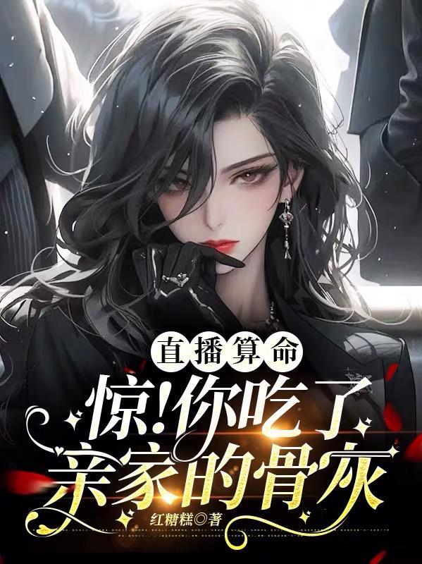 直播算命惊!你吃了亲家的骨灰红糖糕免