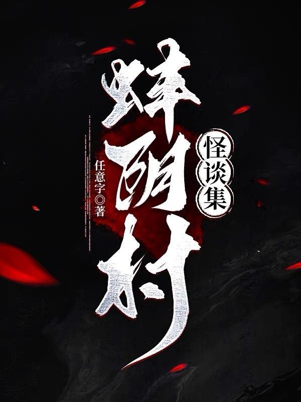蚌阴村怪谈集 任意字