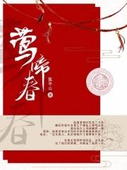 莺啼春色其甘如荠