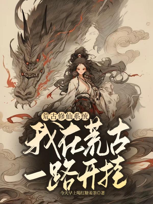 我的荒古