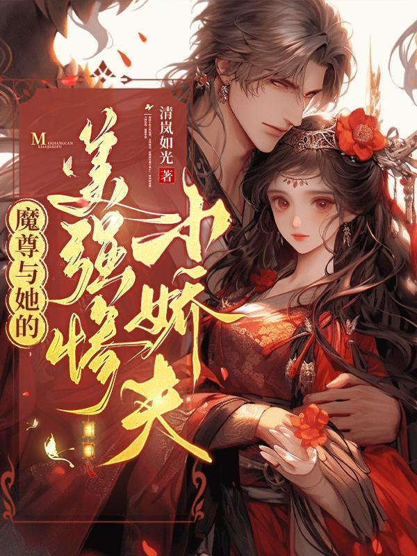 魔尊好欺负