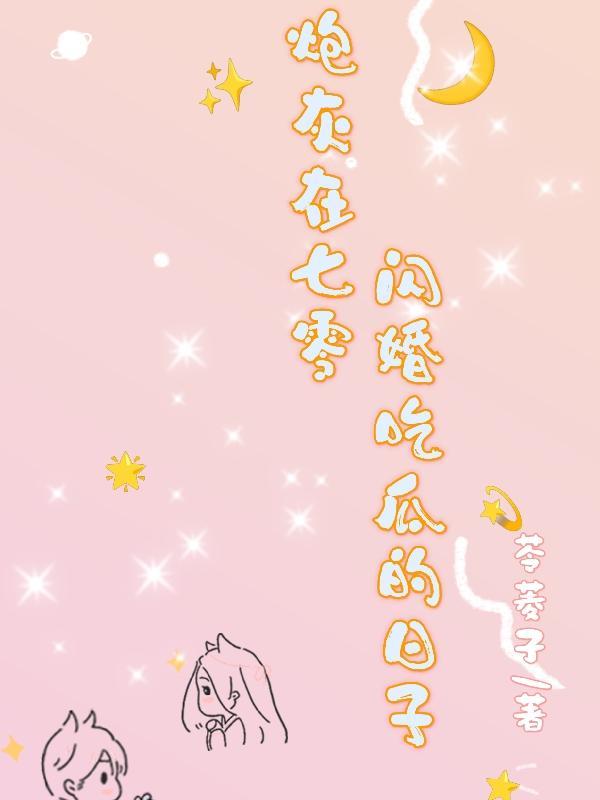 炮灰在七零闪婚吃瓜的日子全文免费阅读