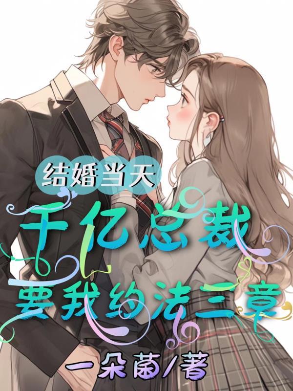 千亿新娘总裁大人请温柔