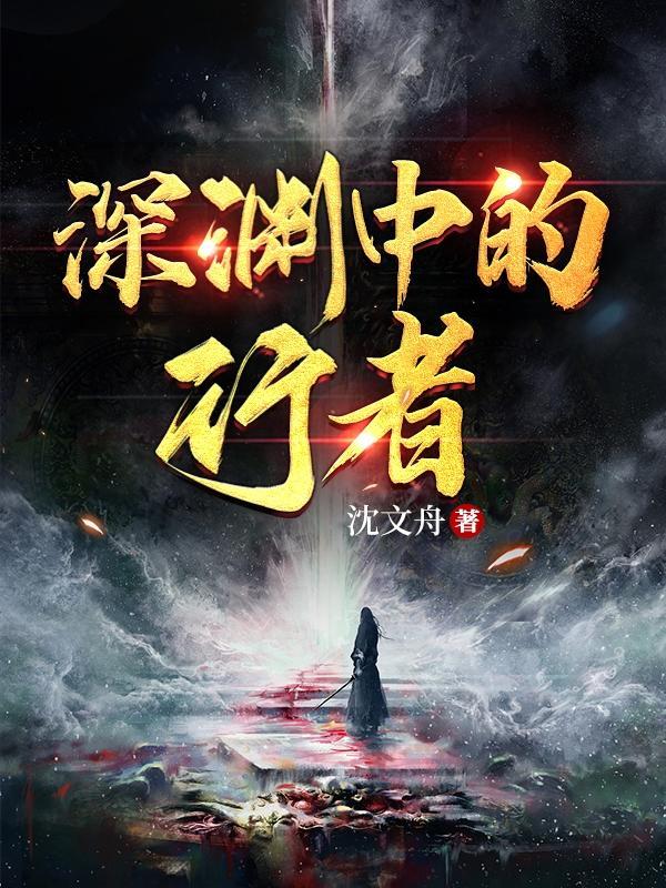 深渊行者还会播吗