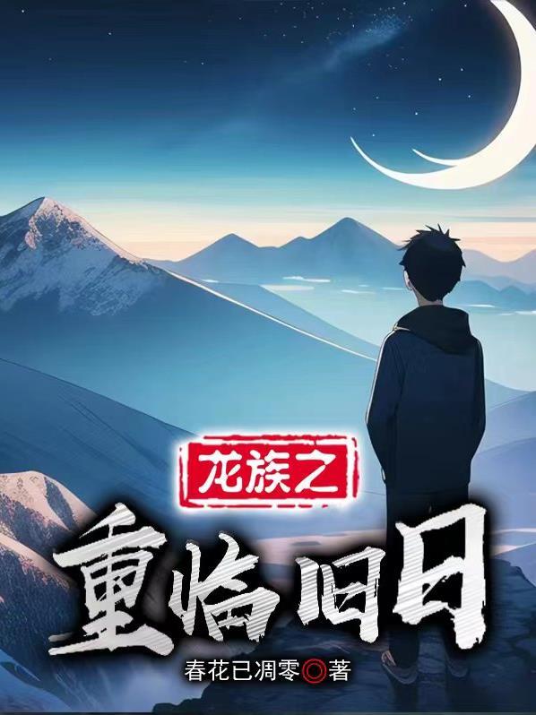 龙族之再踏王路 最新章节 无弹窗