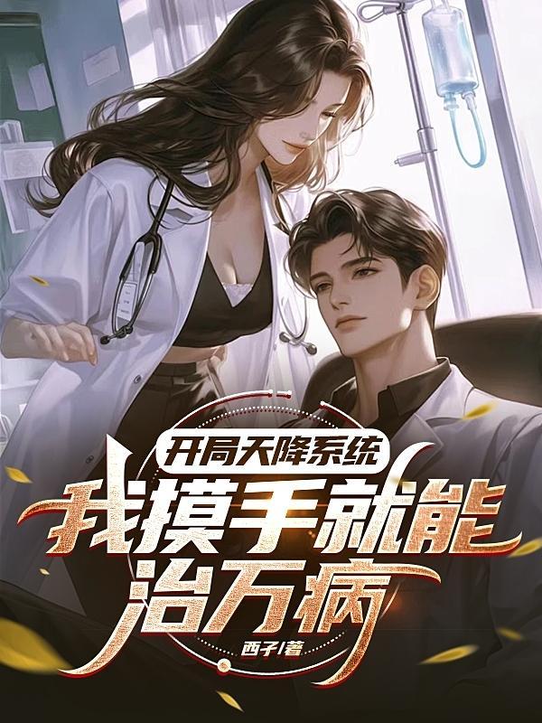 开局天降萌宝娇妻