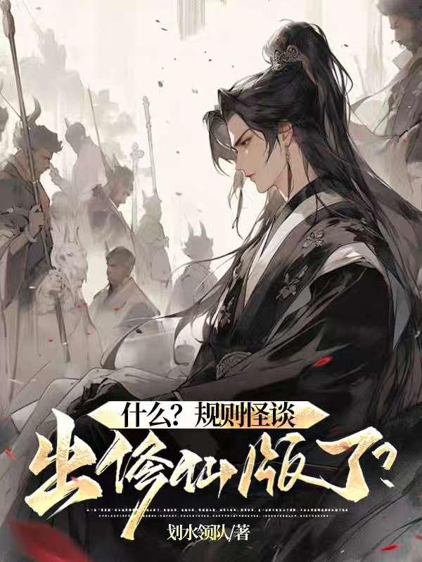 什么?规则怪谈出修仙版了?gl