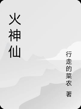 火神仙和雷神仙战斗