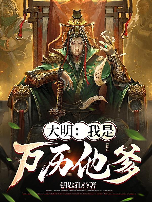 大明万历帝国