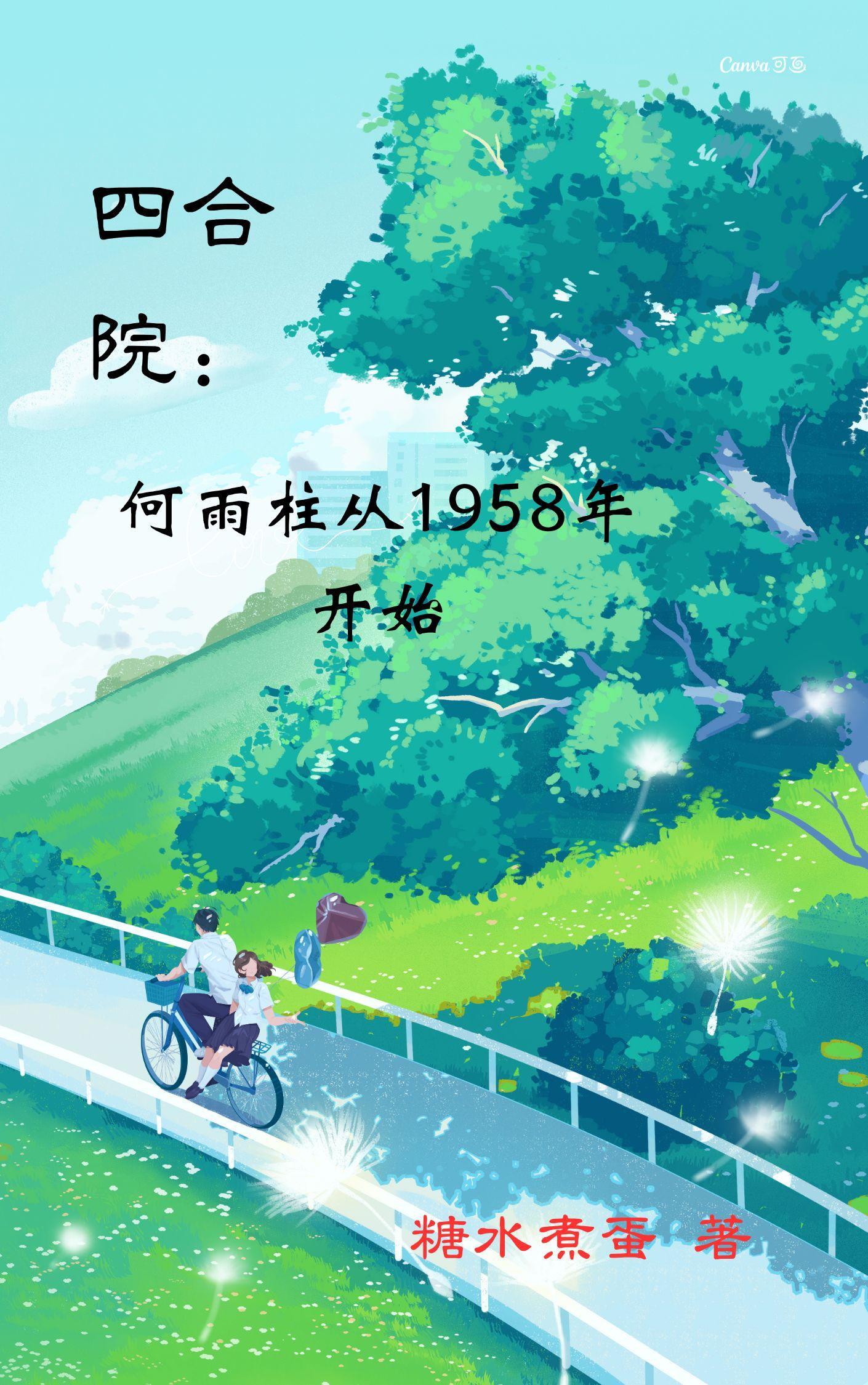 四合院何雨柱从1958年开始-3Q中文...