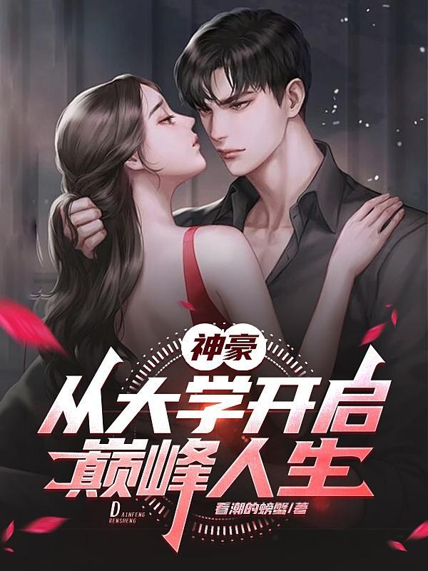 神豪从大学毕业开始张小凡