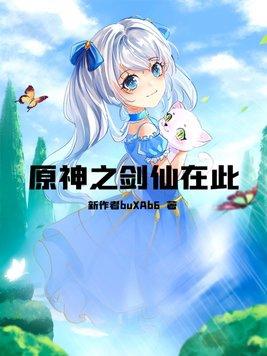 原神之剑主起点