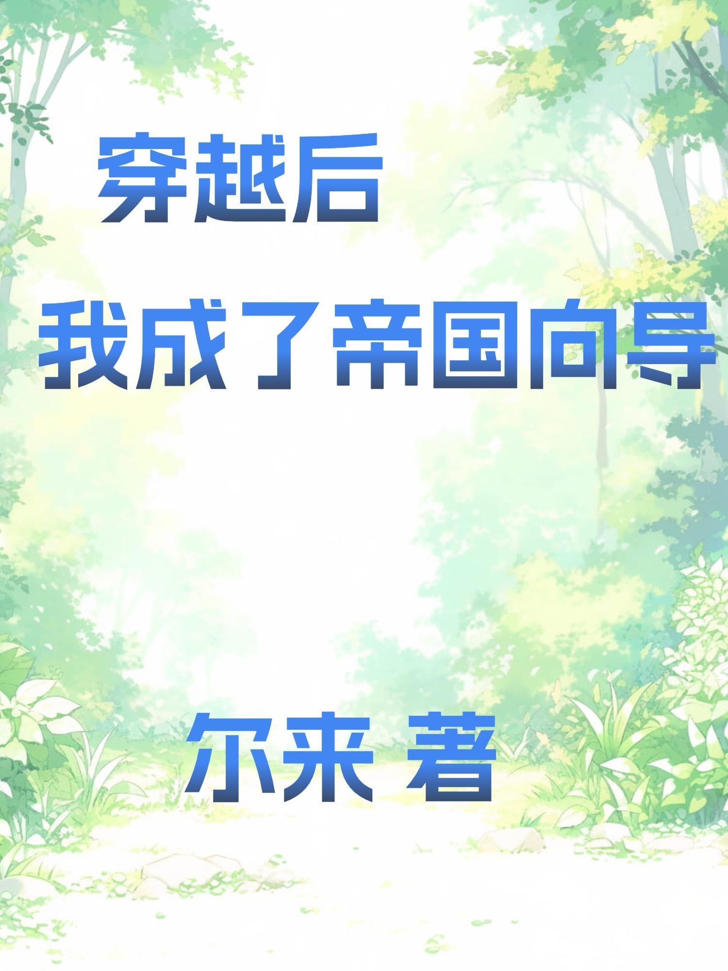 穿成帝国皇储后我只想赚钱作者矜以