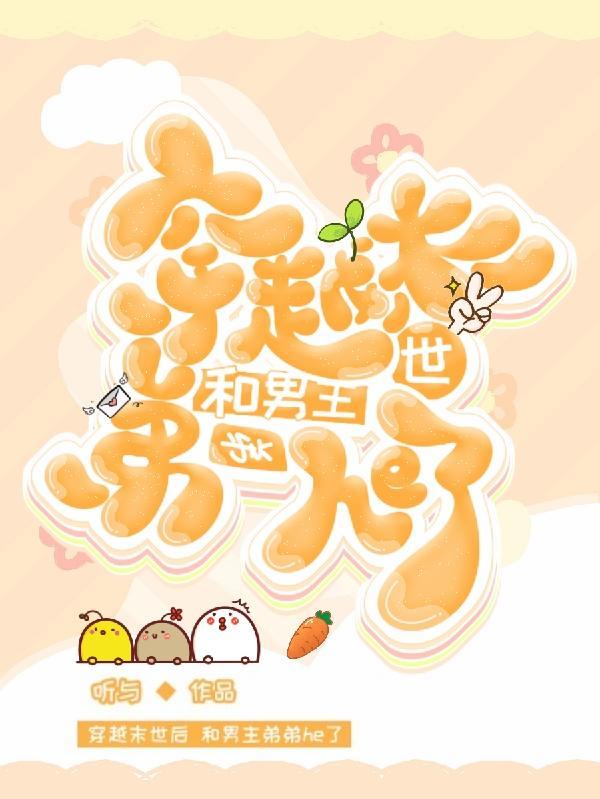 穿成末世男主的小弟