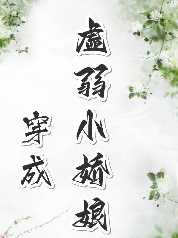 穿成娇弱嘤嘤怪后