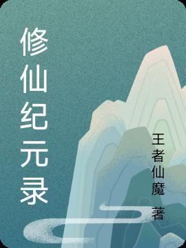 修真纪元全文 迅雷