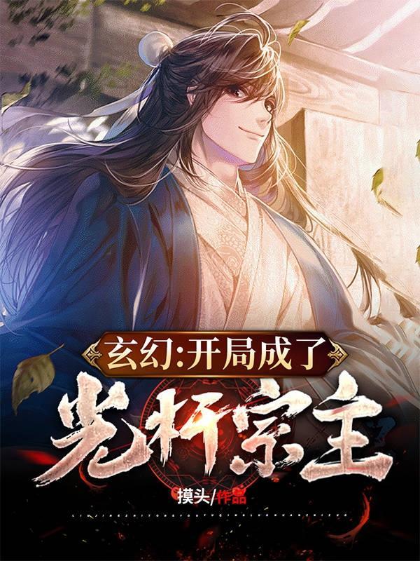 玄幻开局继承不朽王朝笔趣阁